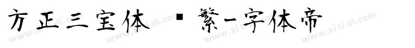 方正三宝体 简繁字体转换